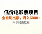 低价电影票项目新玩法，全自动报价出票，月入6000+，附保姆级教程【揭秘】