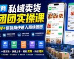 供货商私域卖货快团团实操课，帮助1W+供货商快速入局快团团