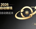 都2026年了，还不会用AI全自动替你賺钱吗？各种项目现在都能做到全自动运行【揭秘】