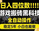 日入四位数！游戏搬砖黑科技全自动操作，一键抢货稳定5年多，小白也能做，手把手带【揭秘】
