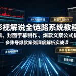 影视解说全链路系统教程｜PR完整剪辑、封面字幕制作、爆款文案公式拆解、多账号爆款案例深度解析实战课