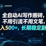 全自动AI写作搬砖，不用引流不用文笔，日入500+，长期稳定副业【揭秘】