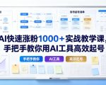 AI快速涨粉1000＋实战教学课，手把手教你用AI工具高效起号