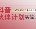 0基础一步步教你上手抖音伙伴计划，一天变现1444，看完直接可以上手实操