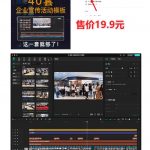 某宝19.9元，付费购买素材！剪映各类大气企业历程文化宣传模板合集，共计40套，支持Win和Mac使用