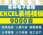 自费购买素材合集！超全Excel常用模版系列，分类清晰，共9000+套excel模型合集+个人简历素材