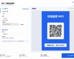 完全离线使用！WiFi二维码生成器，一键扫码快速连接WiFi，支持自定义风格导出WiFi二维码生成器