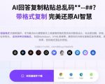 你的AI回答内容复制格式总乱码？完美一键保留原格式复制，办公宝藏浏览器插件Copy With Format