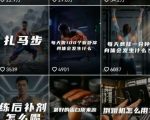 抖音12W粉丝博主的健身类科普短视频教程，手把手教普通人把健身科普流量稳定转化为长期收益