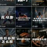 抖音12W粉丝博主的健身类科普短视频教程，手把手教普通人把健身科普流量稳定转化为长期收益
