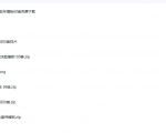 1500+套剪映模板素材，超级超级无敌剪映剪辑模板合集包！附带预览图，全免费，撑爆你的网盘内存