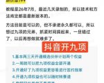 抖音开9项权益教程，开通精选独家伙伴计划收益，2026年7月12日最新教程，错过不再有