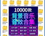 宝藏级音效素材包！10000+款背景音乐音效素材合集，自然片头婚礼会议常用音效包，分类清晰