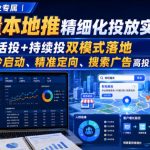 财税行业专属｜巨量本地推精细化投放实战课，灵活投+持续投双模式落地，搞定冷启动、精准定向、搜索广告高投产获客