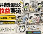 最新抖音漫画图文高收益赛道，10分钟制作一个作品，稳拿创作者伙伴计划收益
