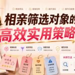 付费文章：相亲筛选对象的高效实用策略