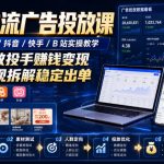 全网主流广告投放课，腾讯ADQ / 抖音 / 快手 / B 站实操教学，手把手教投手赚钱变现，全套变现拆解稳定出单