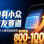 单身小众交友赛道，一个人每天轻松到手1000+，落地快、见效稳【揭秘】