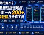 【新模式发布】手机全自动撸金项目，3台手机一天200+，保姆级教程及全套工具【揭秘】