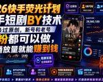 2026快手荧光计划，快手短剧搬运技术，条条过原创，新号和老号0粉都可以做，有播放量就能賺到钱