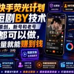 2026快手荧光计划，快手短剧搬运技术，条条过原创，新号和老号0粉都可以做，有播放量就能賺到钱