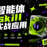 智能体skill实战应用，为寻求利用智能体进行工作提效的人打造，案例演示，纯实战课