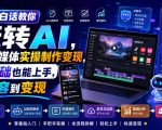 用大白话教你玩转AI，AI自媒体实操制作变现，0基础也能上手，从内容到变现