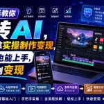 用大白话教你玩转AI，AI自媒体实操制作变现，0基础也能上手，从内容到变现