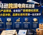 亚马逊跨境电商实战课，从蓝海产品筛选、全类型广告精细化投放，到四季大促冲刺、品牌长线布局等一站式教学（更新8月）