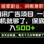 下半年风口项目精选：一部手机，保底日入500+，做就有收益，长期稳定！【揭秘】