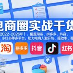 电商圈实战干货（2023-2026年），覆盖淘系、拼多多、抖音、小红书等多平台，助力电商人避开坑、提效率、稳盈利（更新08月08日）