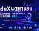 CodeX从0到1实战课，吃透CodeX全功能，零基础AI开发实战，从部署到高阶项目一键落地