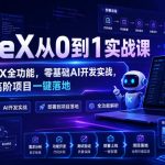 CodeX从0到1实战课，吃透CodeX全功能，零基础AI开发实战，从部署到高阶项目一键落地