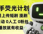快手荧光计划全自动批量上传短剧漫剧，每天轻松几张【揭秘】