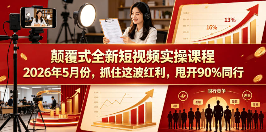 颠覆式全新短视频实操课程,抓住这波红利,甩开90%同行(更新2026年7月份)-木木学长网创分享