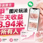公众号流量主”美甲”图片玩法实测三天收益638.94米，适合所有人