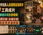 80年代怀旧真人AI视频实操教学，即梦工具成片、镜头故事提示词全套模板，解锁伙伴计划分成计划商单收徒等多重收益