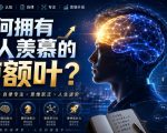 付费文：如何拥有让人羡慕的前额叶？