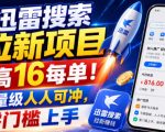 迅雷搜索拉新项目，最高16每单！不限量级人人可冲，零门槛上手（更新0816）