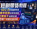 AI短剧带货教程，基于SD2.0的短剧带货，完播率超高的带货视频，无需抽卡品质拉满，从0到1完整实操流程