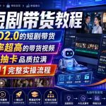 AI短剧带货教程，基于SD2.0的短剧带货，完播率超高的带货视频，无需抽卡品质拉满，从0到1完整实操流程
