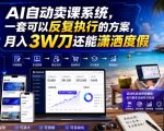 AI自动卖课系统，一套可以反复执行的方案，月入3W刀还能潇洒度假【原创双语字幕】