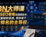 PBN大师课13年SEO老炮压箱底技术，一套可复制的系统，帮你拿下搜索排名的主导权【原创双语字幕】