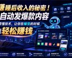 躺賺睡后收入的秘密！AI自动发爆款内容，不需要懂技术，让你在睡觉的时候也能轻松賺钱【原创双语字幕】