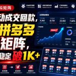 全天自动成交回款，吃透拼多多虚拟矩阵，每日收益稳定破1K+【揭秘】