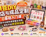 拼豆DIY开店与成品定制0基础入门课，新手也能快速掌握全流程，轻松开启拼豆创业路
