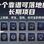 十个靠谱可落地的长期项目，适合上班族、学生、宝妈，也可全职网创操作【揭秘】