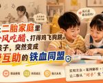 付费文章：如何让二胎家庭里天天争风吃醋、打得鸡飞狗跳的两个孩子，突然变成互帮互助的铁血同盟？