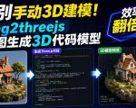 告别手动3D建模！img2threejs单图生成3D代码模型，效率翻倍！