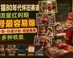 AI橘猫80年代怀旧赛道，平台流量红利期，新号最容易爆，伙伴计划-分成计划-收徒商单等多种收益